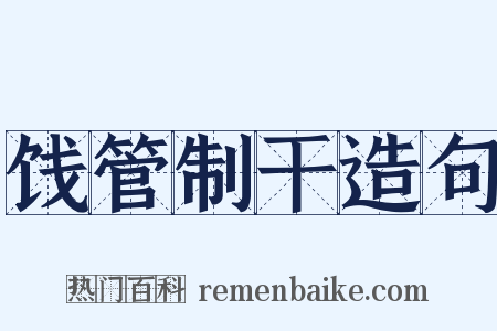 饯管制干造句是什么意思的图片